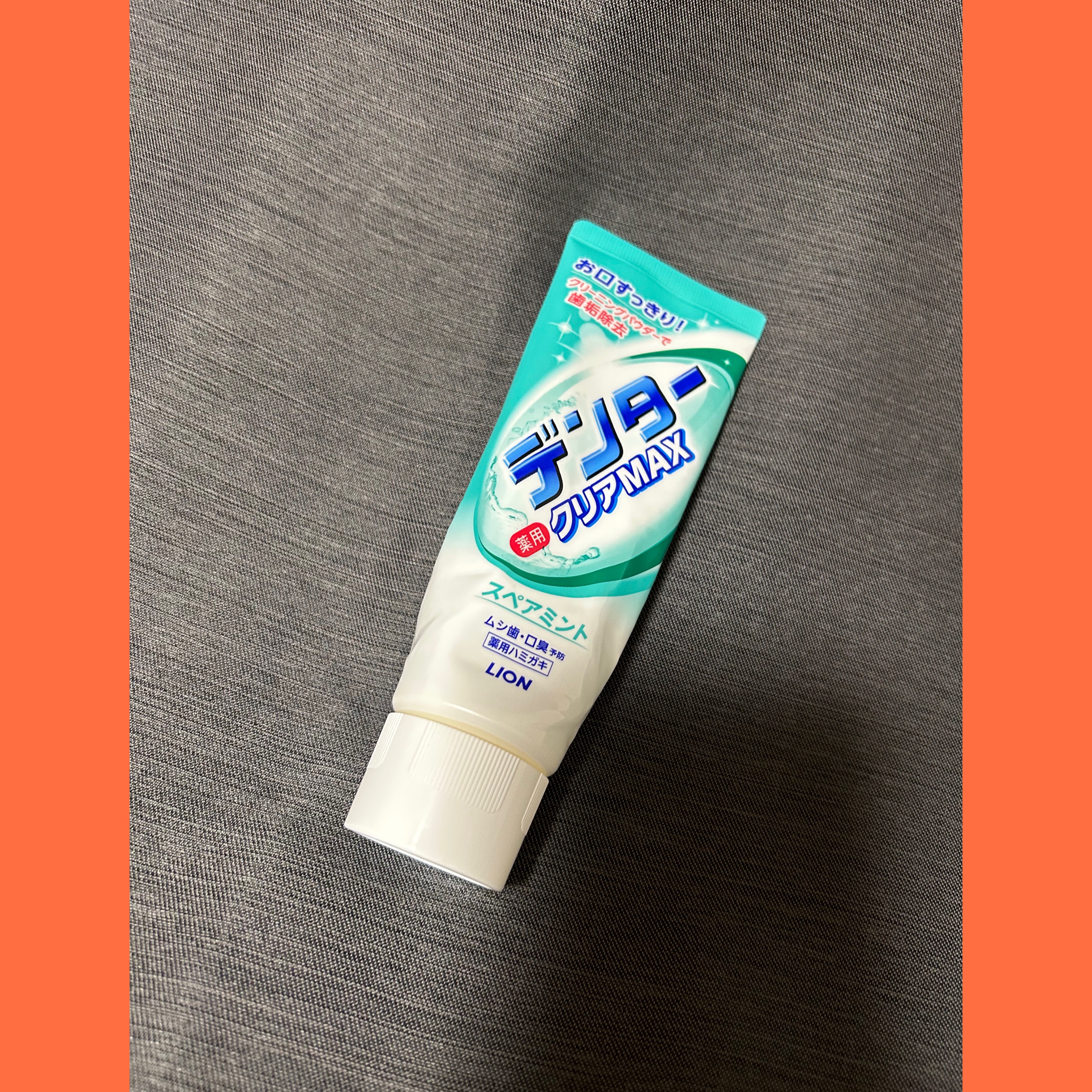 試してみた】ライオン デンタークリアMAXのリアルな口コミ・レビュー