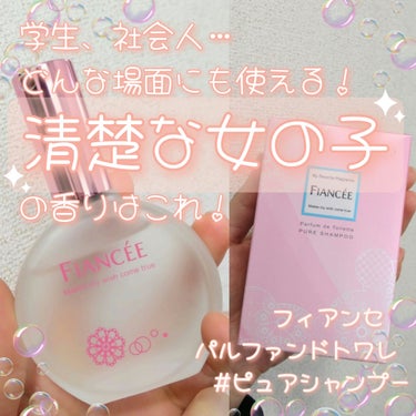 フィアンセ パルファンドトワレ ピュアシャンプーのクチコミ「Theピュアな女の子の香り♡
フィアンセ  パルファンドトワレ #ピュアシャンプー

✧• ─.....」（1枚目）