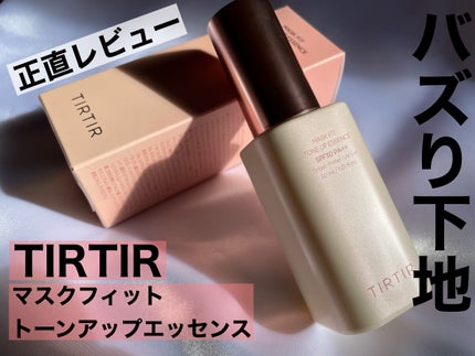 マスクフィットトーンアップエッセンス/TIRTIR(ティルティル)/化粧下地を使ったクチコミ(1枚目)