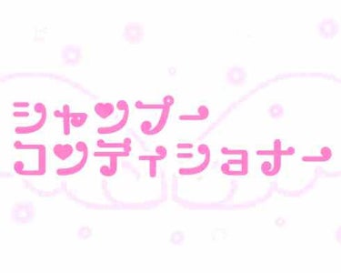 ໒꒱ui໒꒱ on LIPS 「こんにちは〜໒꒱今回は使っているシャンプー&コンディショナーに..」（1枚目）