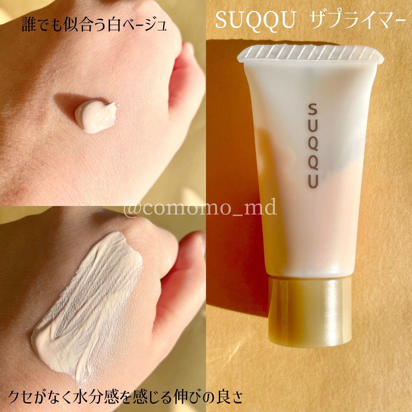 SUQQUザ ファンデーションとSUQQUザ プライマーが相性抜群 SUQQUザ ファンデーションとSUQQUザ プライマーが相性抜群