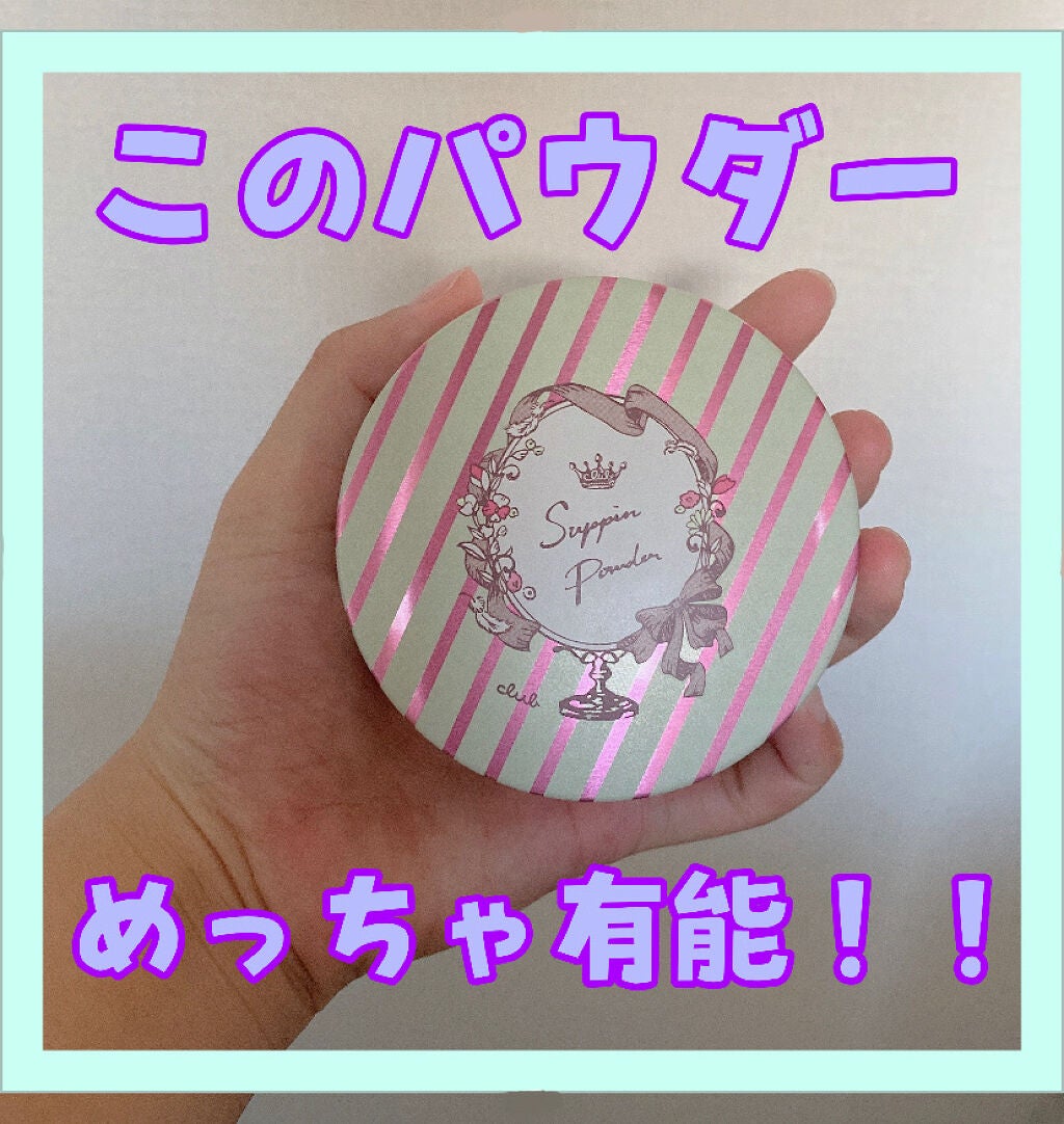 すっぴんパウダー/クラブ/プレストパウダーを使ったクチコミ(1枚目)