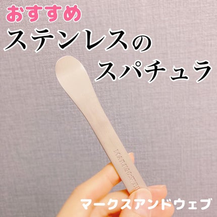 MARKS&WEB ステンレススパチュラのクチコミ「最近購入したお気に入りのステンレス製スパチュラ✨
✼••┈┈••✼••┈┈••✼••┈┈••.....」(1枚目)