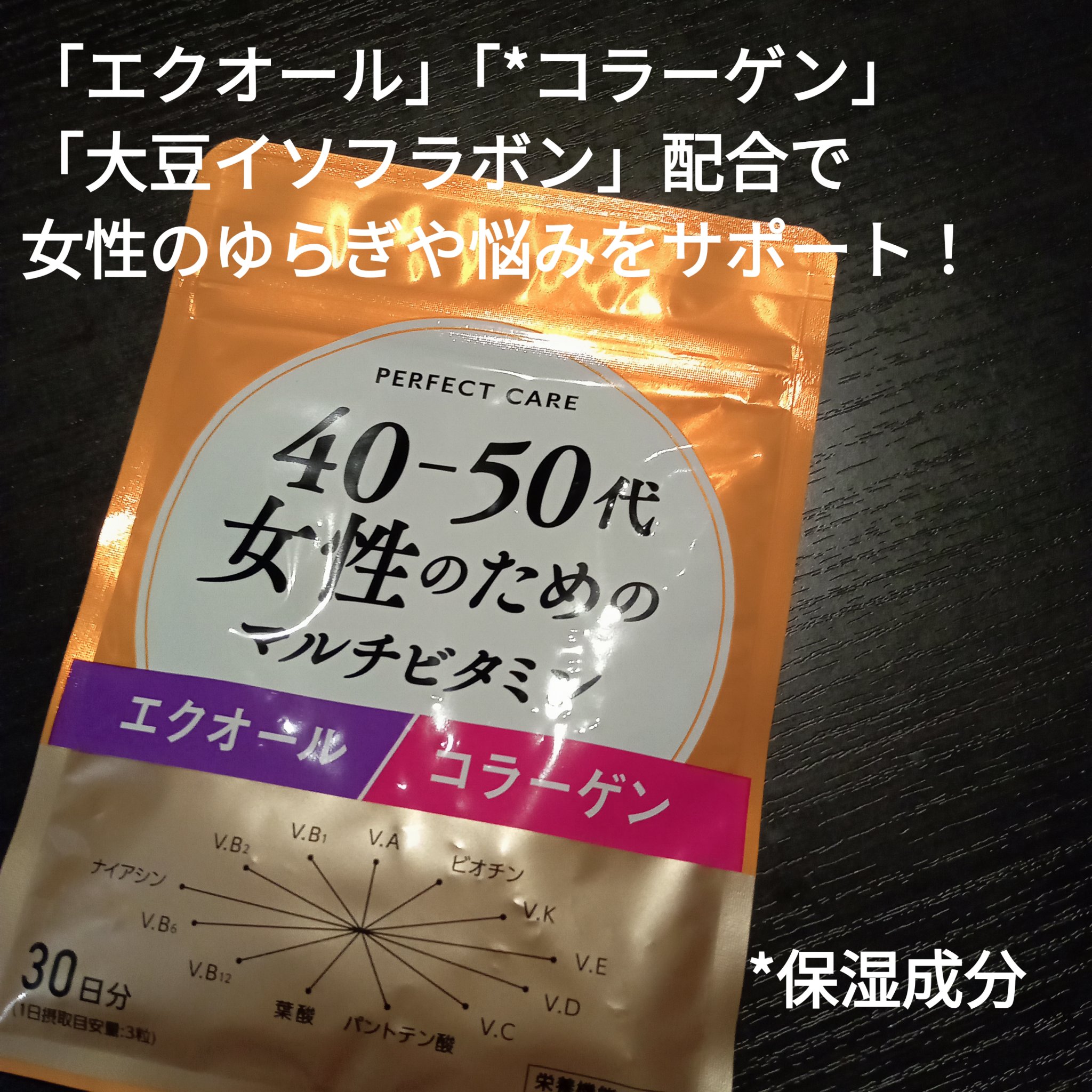40-50代女性のためのマルチビタミン/PERFECT CARE/健康サプリメントを使ったクチコミ（2枚目）
