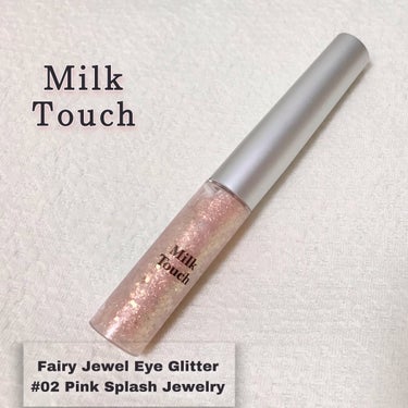 フェアリージュエルアイグリッター Pink Splash Jewelry/Milk Touch/リキッドアイシャドウを使ったクチコミ（1枚目）