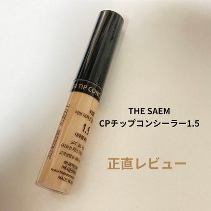 カバーパーフェクション チップコンシーラー/the SAEM/リキッドコンシーラーを使ったクチコミ(1枚目)