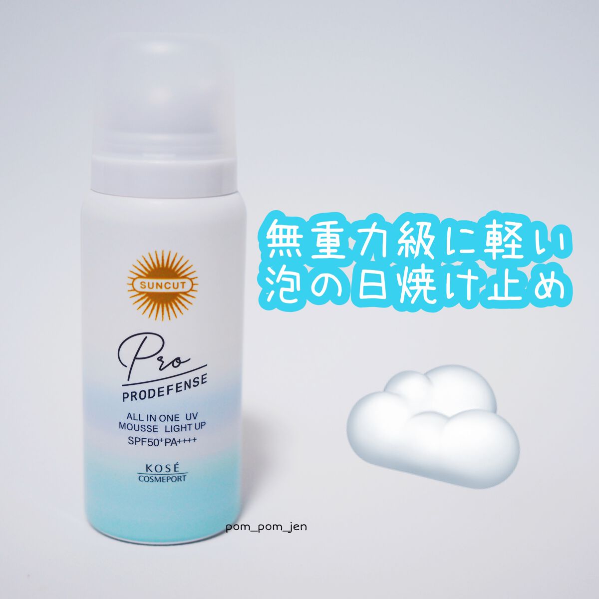 プロディフェンス オールインワンUV ムース（ライトアップ）/サンカット®/日焼け止めクリームを使ったクチコミ（1枚目）