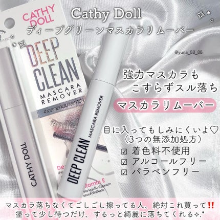 Cathy Doll ディープクリーンマスカラリムーバー/CathyDoll/ポイントメイクリムーバーを使ったクチコミ(2枚目)