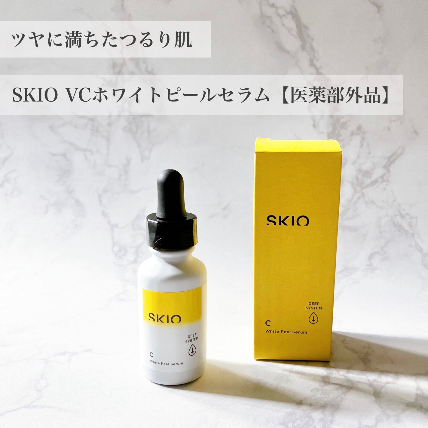 スキオVCホワイトピールセラム/SKIO/美容液を使ったクチコミ(1枚目)