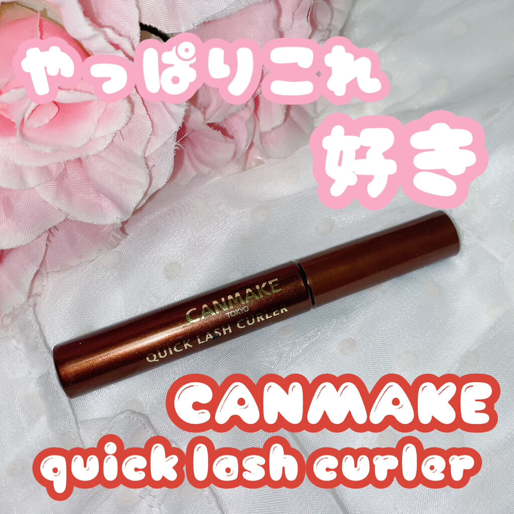 クイックラッシュカーラー/キャンメイク/マスカラ下地を使ったクチコミ（1枚目）