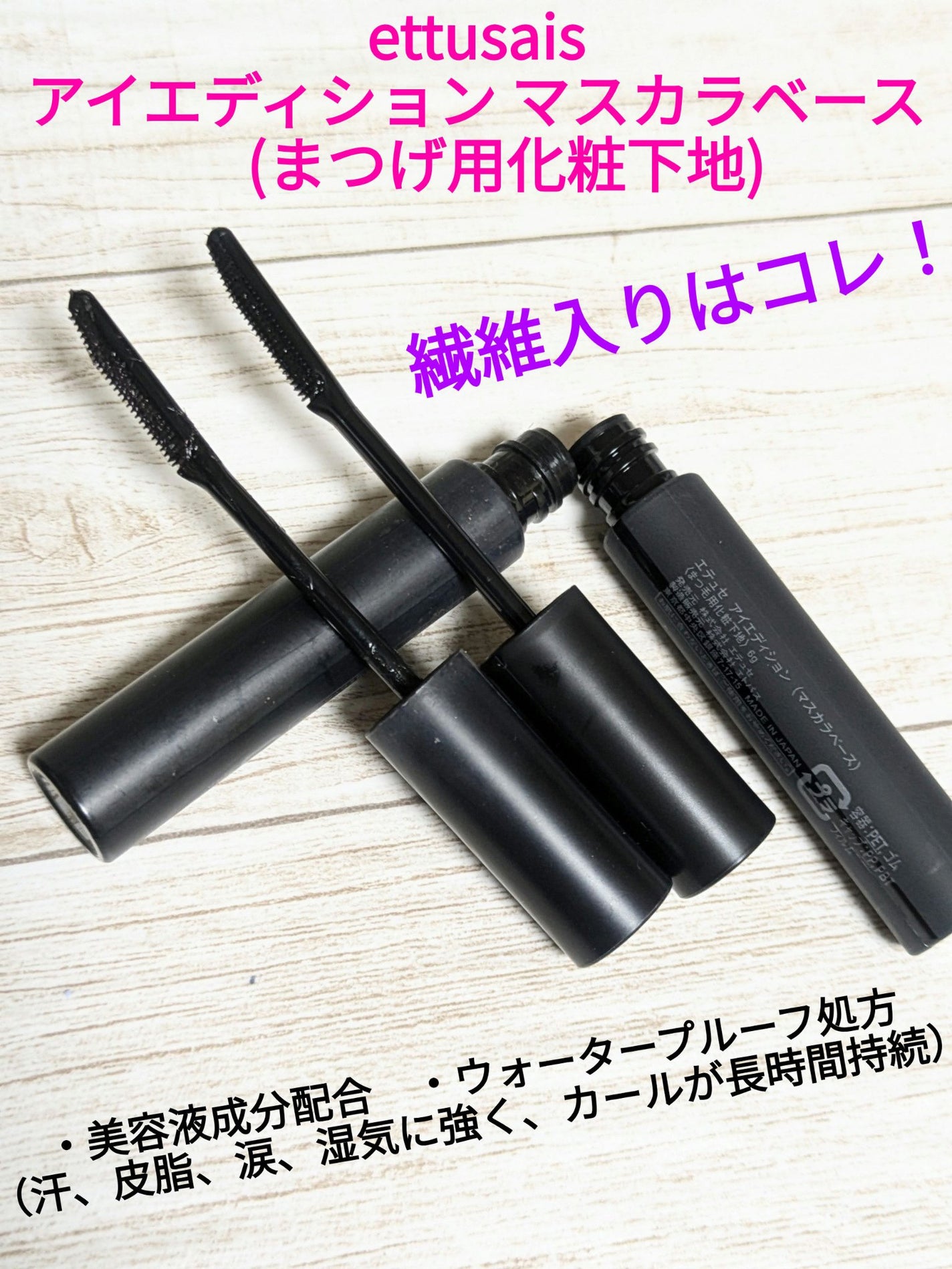 エテュセ アイエディション (マスカラベース)/ettusais/マスカラ下地を使ったクチコミ(1枚目)