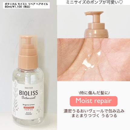 ボタニカル モイスト リペア ヘアオイル/SSビオリス/ヘアオイルを使ったクチコミ(2枚目)