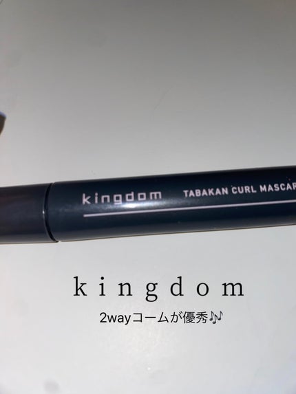 キングダム 束感カールマスカラ/キングダム/マスカラを使ったクチコミ(1枚目)