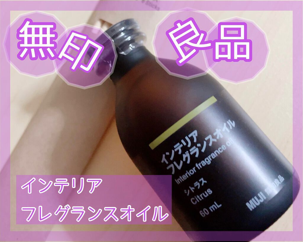 インテリアフレグランスオイル・シトラス/無印良品/その他を使ったクチコミ（1枚目）