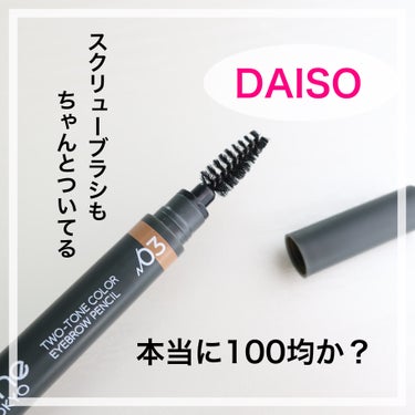 DAISO Gene TOKYO アイブロウペンシルのクチコミ「\ DAISO凄すぎ /

今回紹介するのはこちら💁‍♀️

【DAISO】
Gene TOK.....」（3枚目）