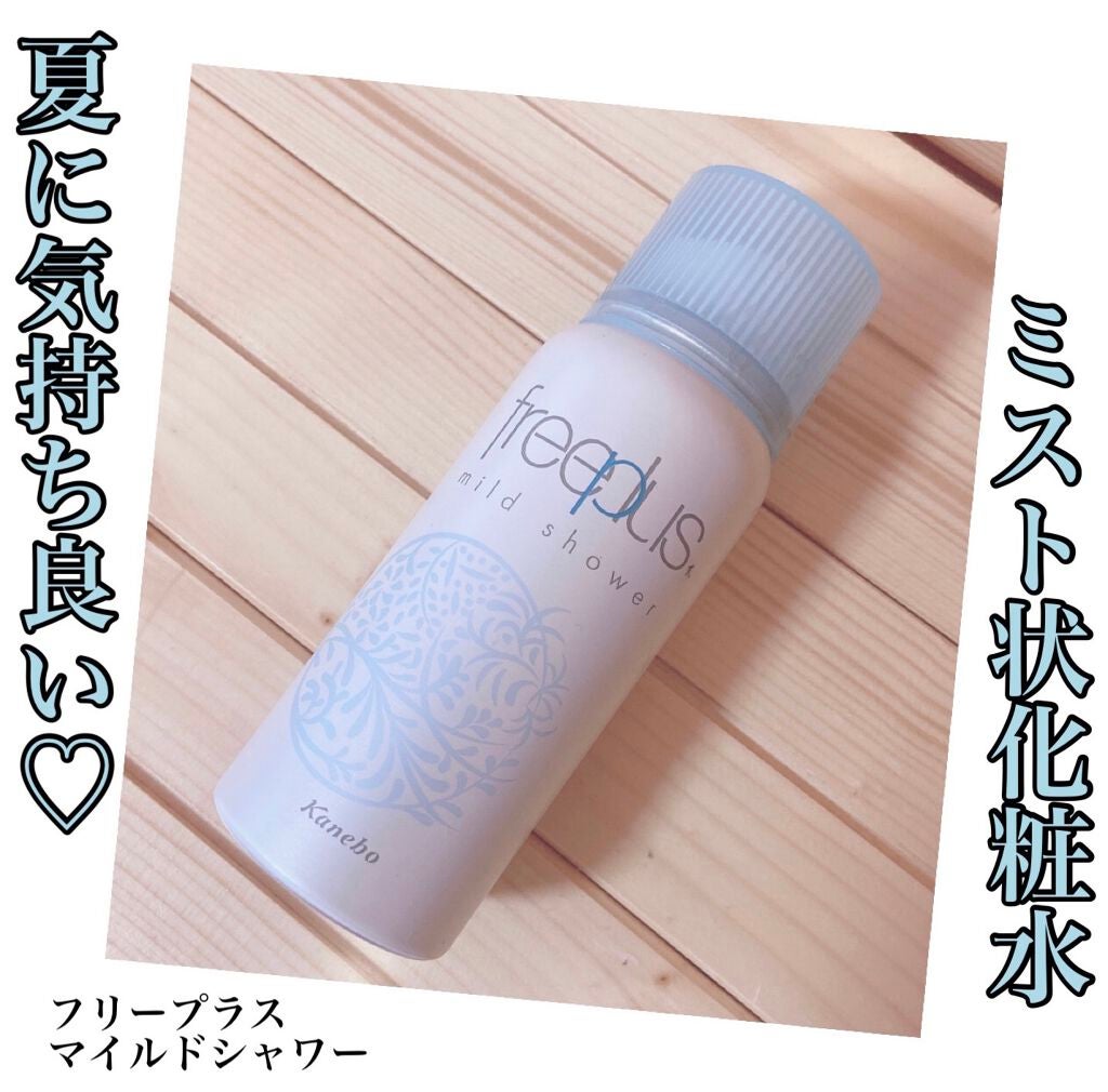 フリープラス マイルドシャワー/フリープラス/ミスト状化粧水を使ったクチコミ(1枚目)