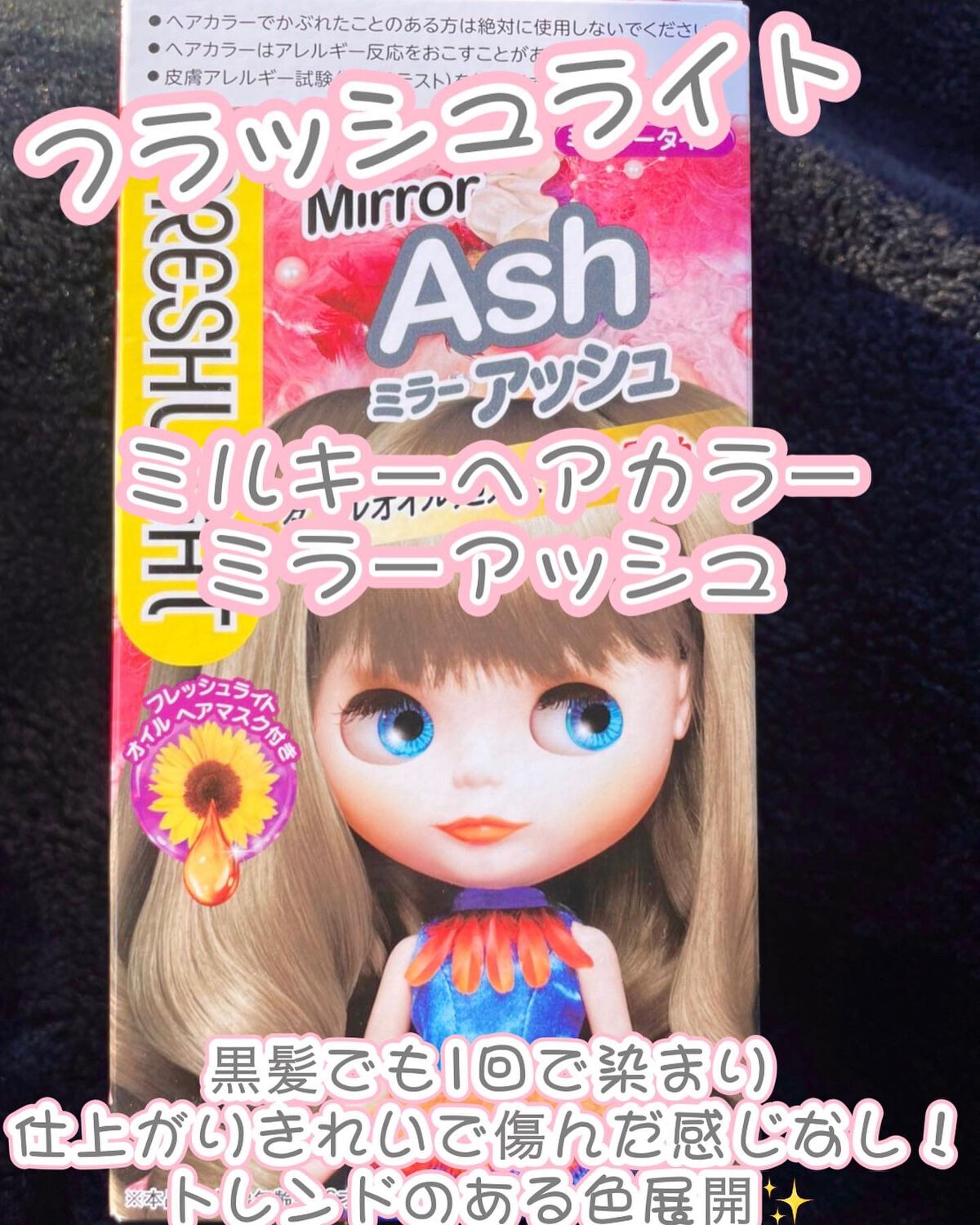 ミルキーヘアカラー/フレッシュライト/ヘアカラーを使ったクチコミ(1枚目)