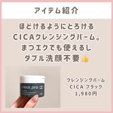 ソフティモ ソフティモ クリアプロ クレンジングバーム CICA ブラックのクチコミ「\ \ シカ成分配合の炭クレンジング🖤 / /
クレンジングしながらスキンケア⁉️

こんばん.....」（2枚目）