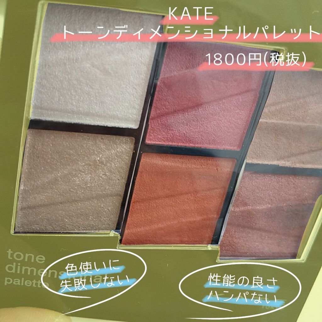 トーンディメンショナルパレット/KATE/メイクアップキットを使ったクチコミ(1枚目)