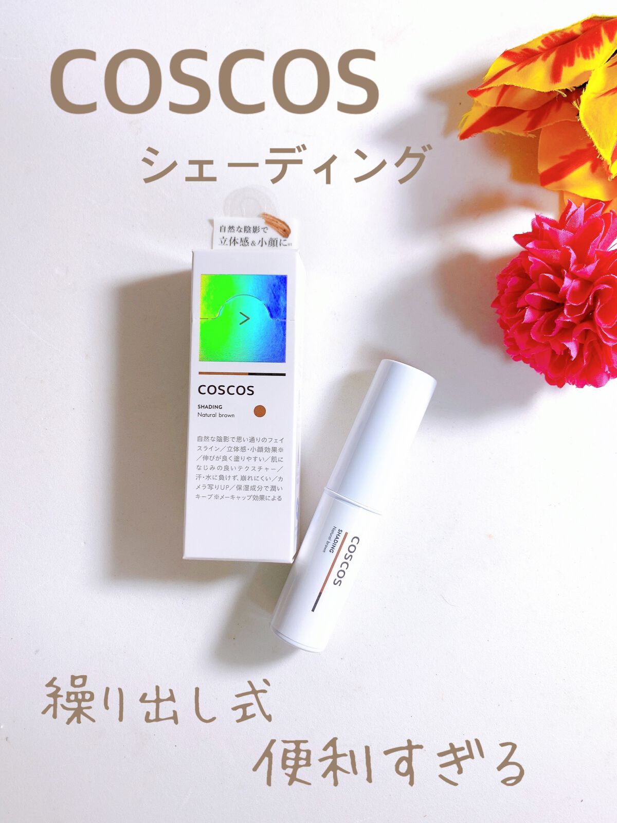 シェーディング/COSCOS/シェーディングを使ったクチコミ（1枚目）