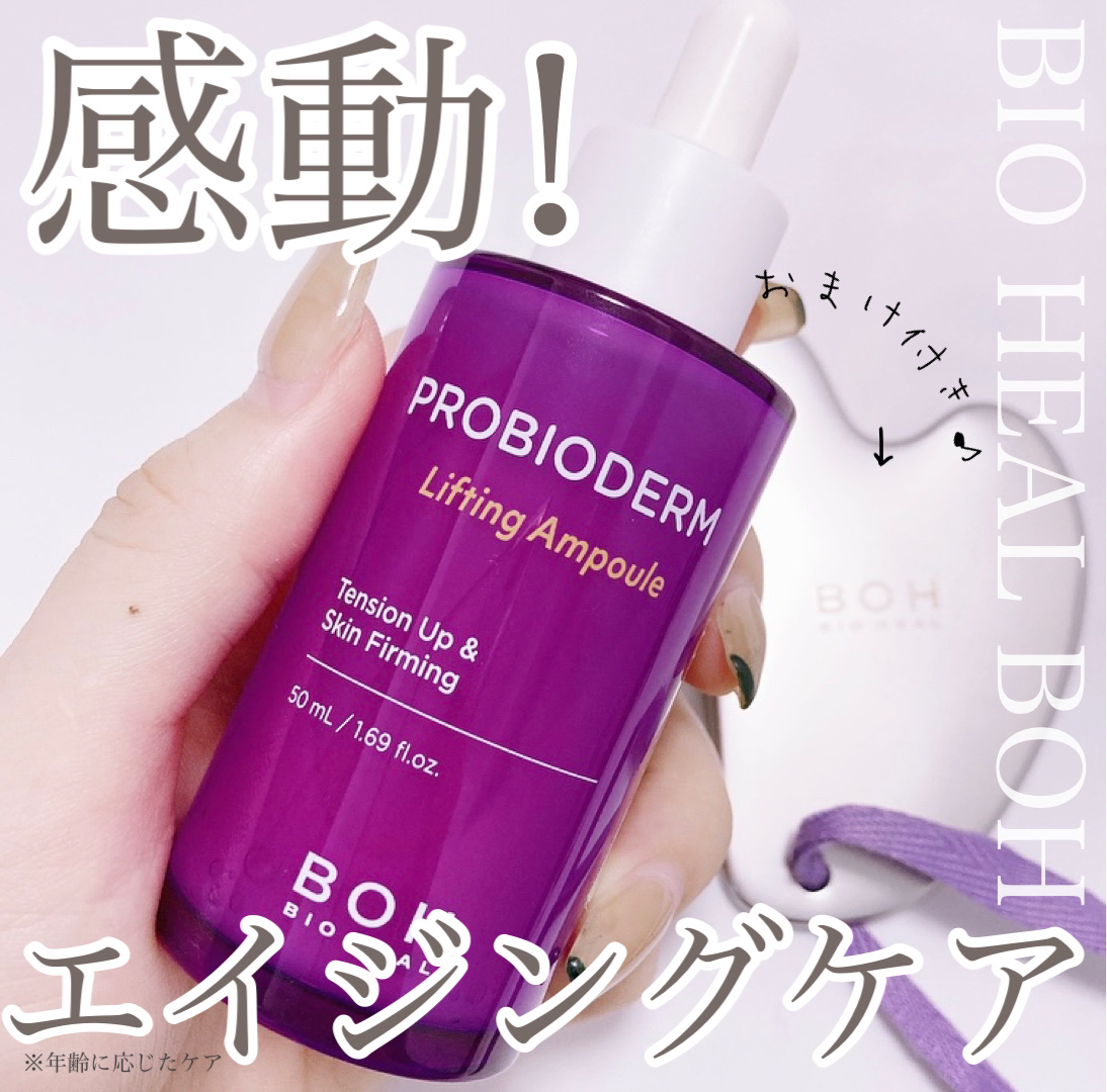 プロバイオダーム リフティングアンプル/BIOHEAL BOH/美容液を使ったクチコミ（1枚目）