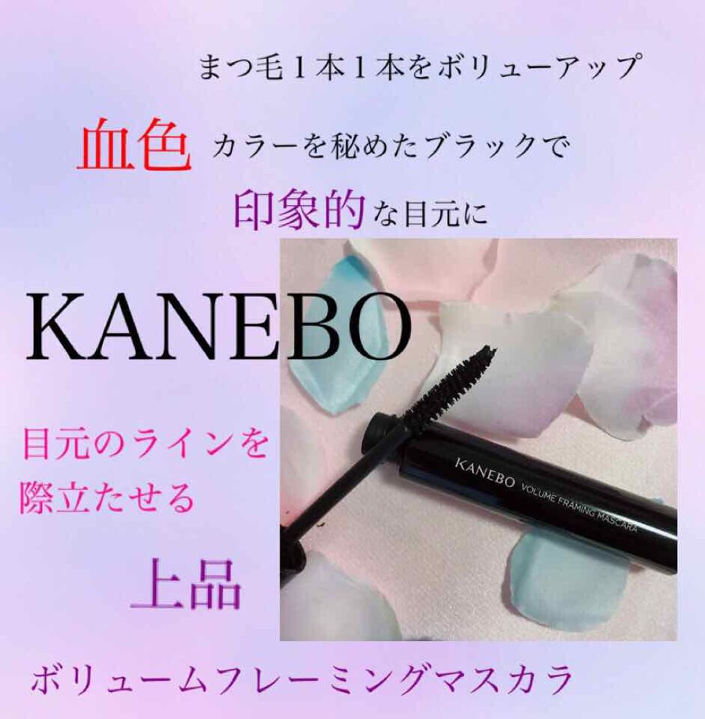 カネボウ ボリュームフレーミングマスカラ/KANEBO/マスカラを使ったクチコミ（1枚目）