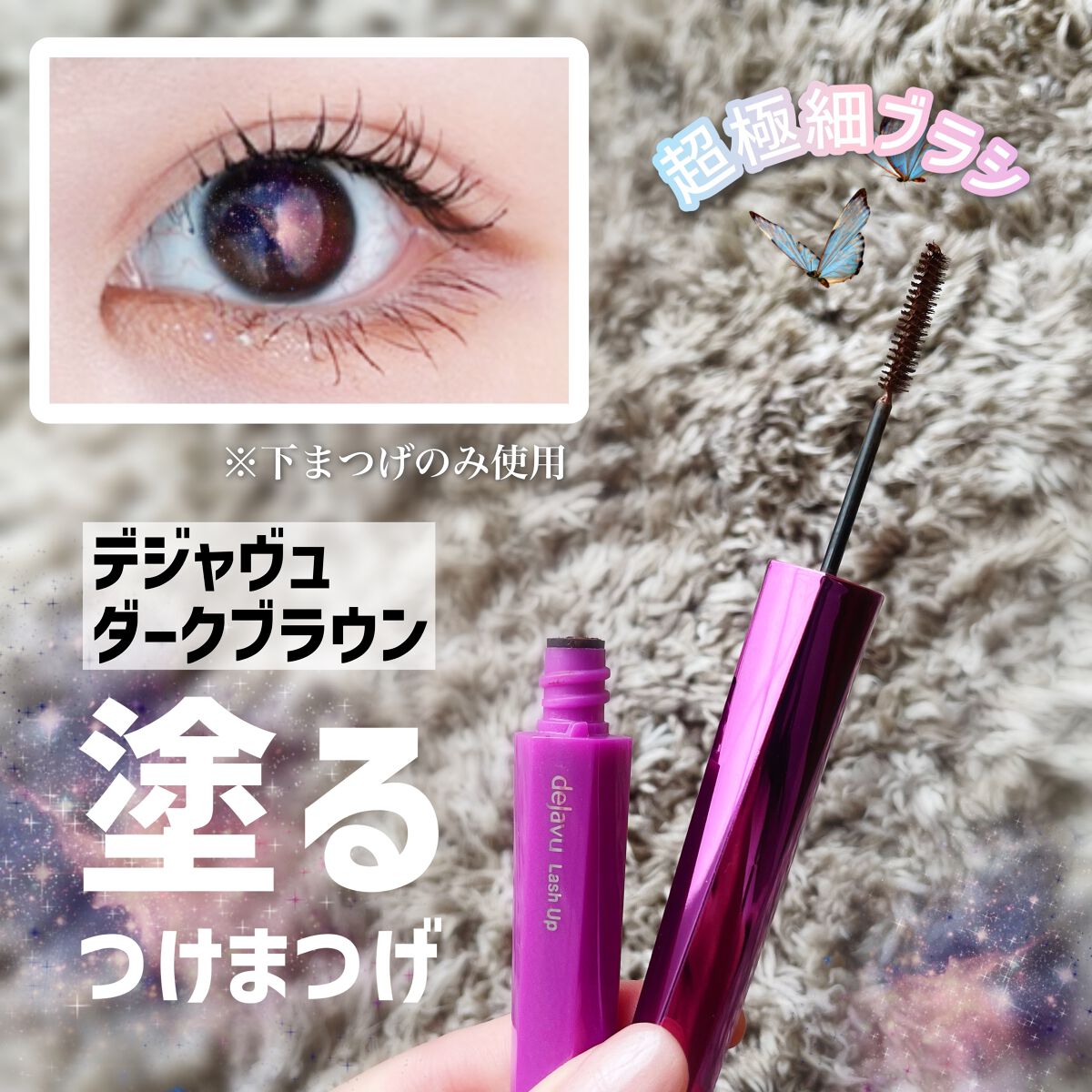 「塗るつけまつげ」自まつげ際立てタイプ/デジャヴュ/マスカラを使ったクチコミ（1枚目）