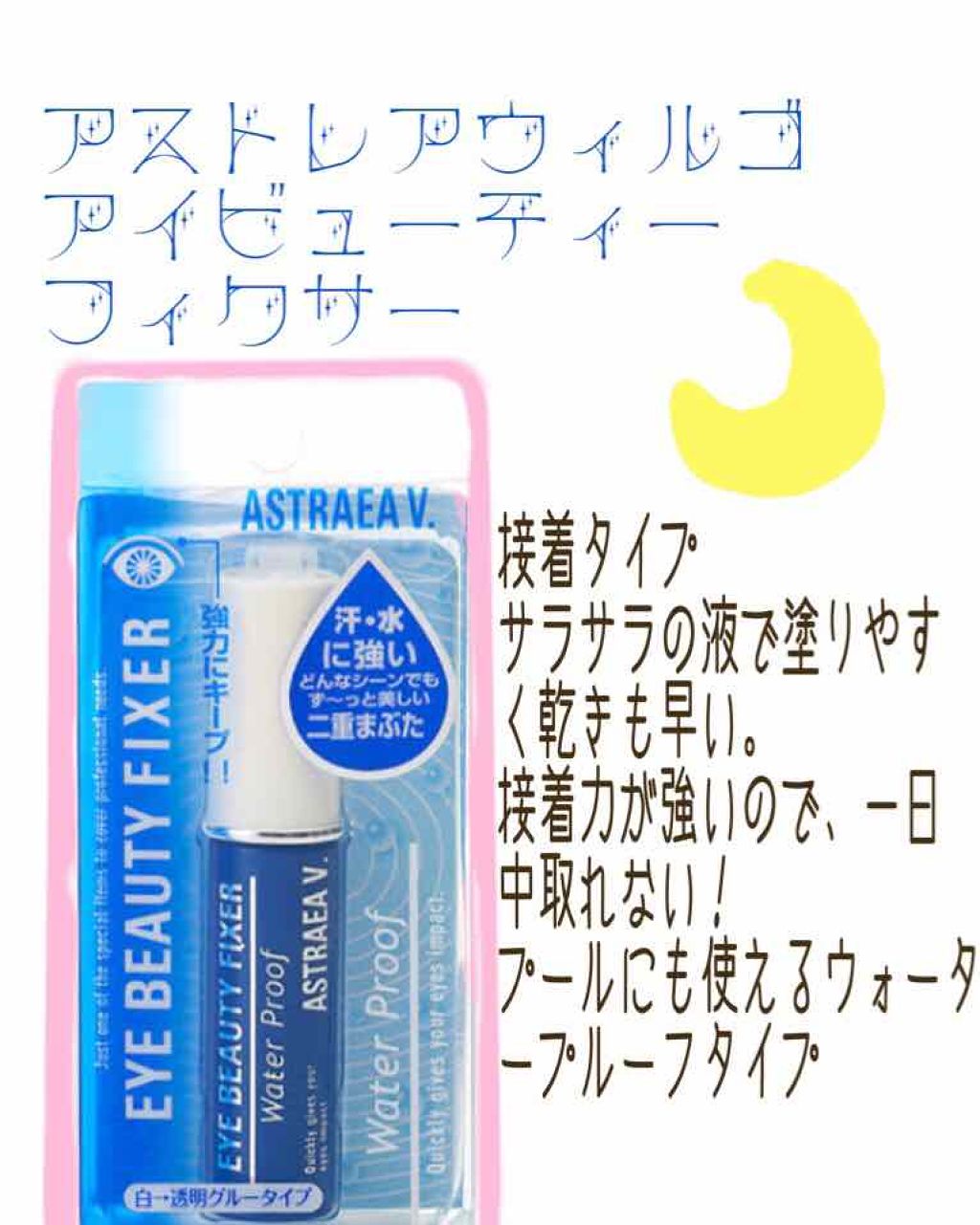 アイビューティー フィクサー WP/アストレア ヴィルゴ/二重まぶた用アイテムを使ったクチコミ(1枚目)