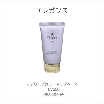 エレガンス モデリング カラーアップ ベース LV600/Elégance/化粧下地を使ったクチコミ(2枚目)