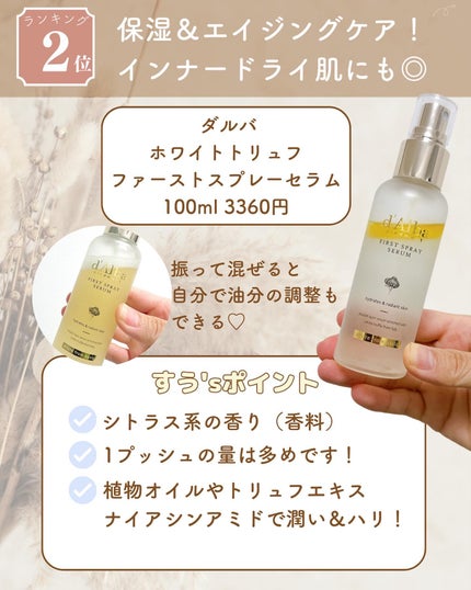 ダルバ ホワイトトリュフファーストスプレーセラム/ダルバ/ミスト状化粧水を使ったクチコミ(7枚目)