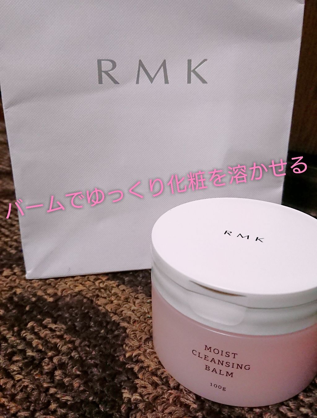 モイスト クレンジングバーム/RMK/クレンジングバームを使ったクチコミ(1枚目)