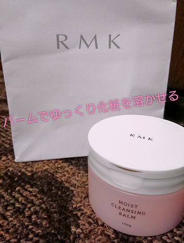 モイスト クレンジングバーム/RMK/クレンジングバームを使ったクチコミ（1枚目）