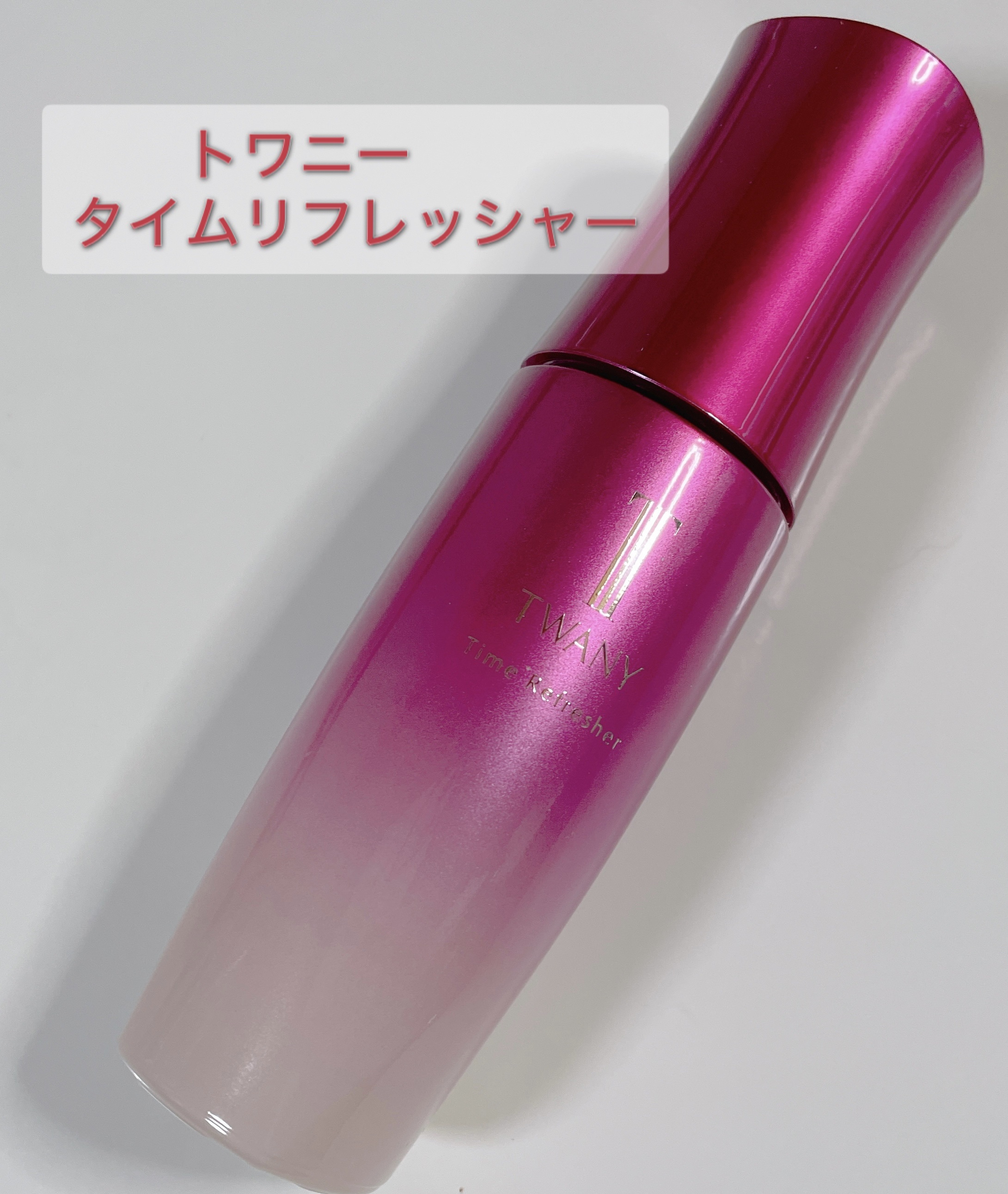 トワニー タイムリフレッシャー/TWANY/美容液を使ったクチコミ（1枚目）