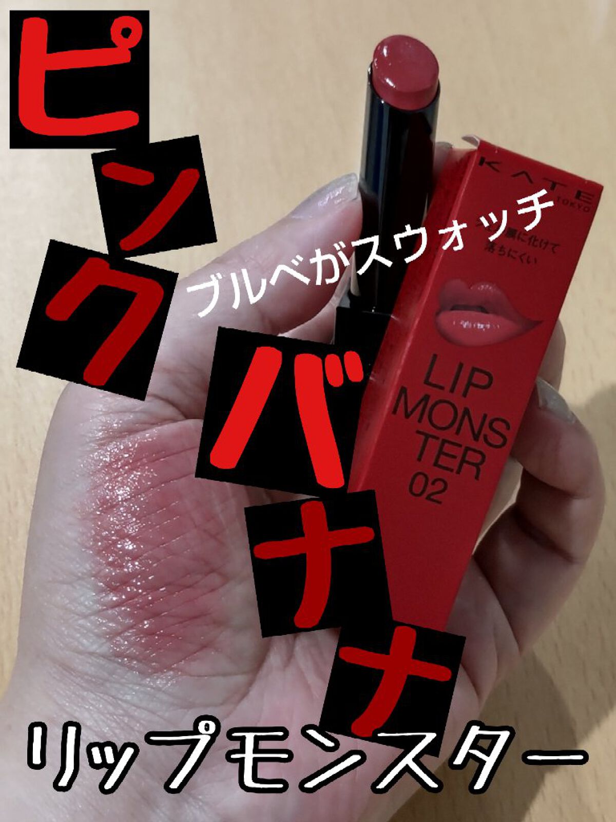 ケイト リップモンスター/KATE/口紅を使ったクチコミ（1枚目）