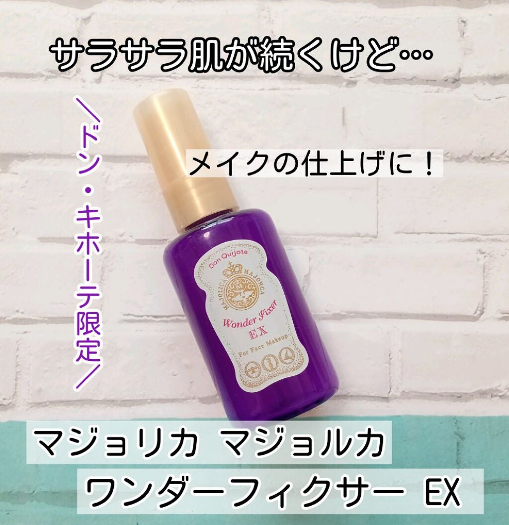 ワンダーフィクサー EX/MAJOLICA MAJORCA/フィックスミストを使ったクチコミ(1枚目)