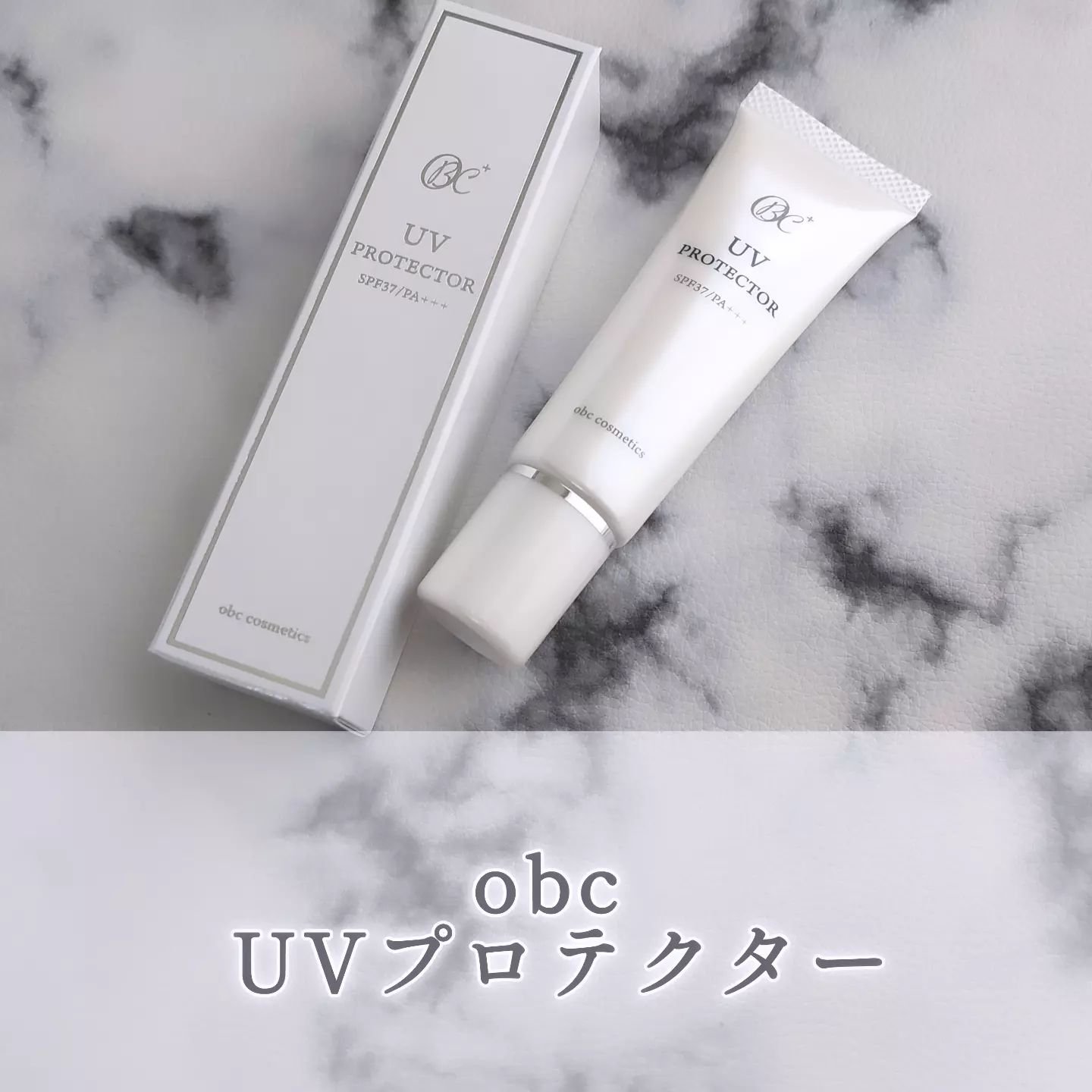 obc UVプロテクター/obc cosmetics/化粧下地を使ったクチコミ（1枚目）