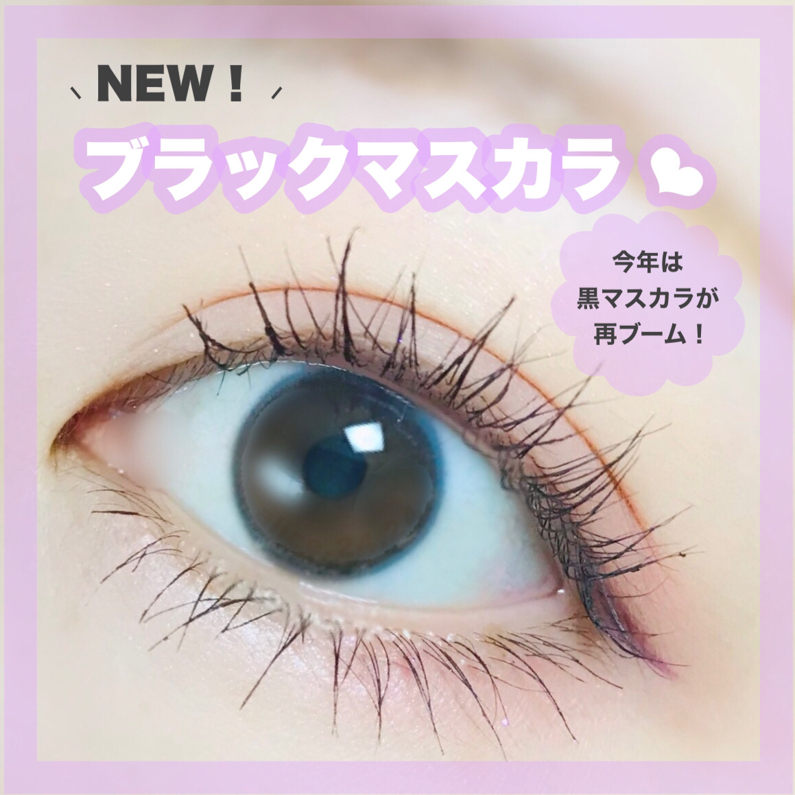 一周回って今
黒マスカラがトレンドって
知ってた？！(՞⸝⸝o̴̶̷̮̬᷉ࡇ̠̏o̴̶̷̬᷉⸝⸝՞)💗

 *  ⌒⌒⌒⌒⌒⌒⌒⌒⌒⌒⌒⌒⌒⌒⌒⌒  *
   D-UP
      パーフェクトエクステンション 
      マスカラ f