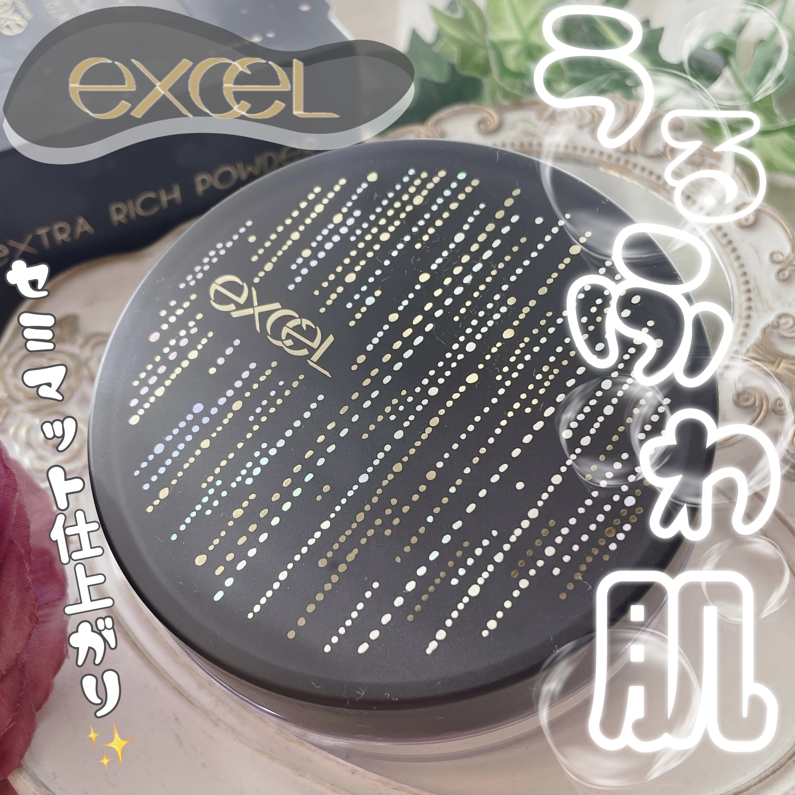 エクストラリッチパウダー la/excel/ルースパウダーを使ったクチコミ（1枚目）