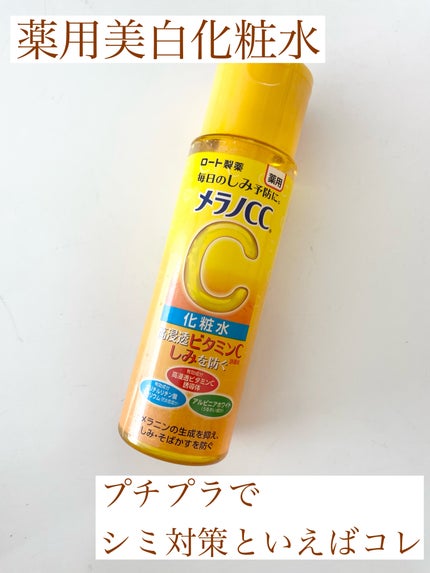 薬用しみ対策 美白化粧水/メラノCC/化粧水を使ったクチコミ(1枚目)