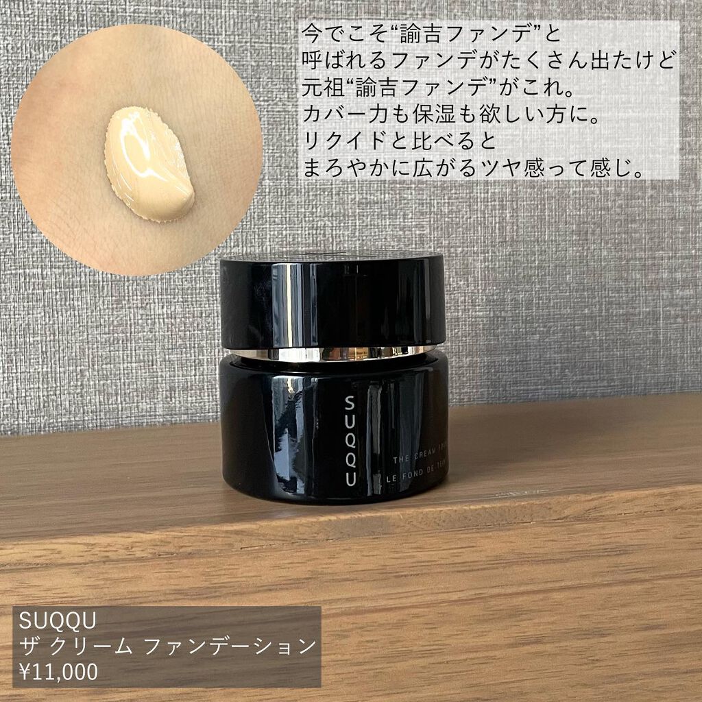 SUQQUのファンデーションを徹底比較】ヌード ウェア リクイド EX他、2