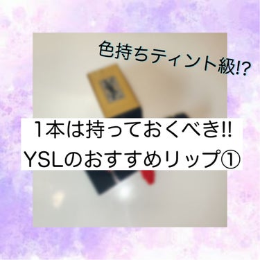 1本はほしい！
憧れのデパコス*YSLのリップ*

私がおすすめするYSLのリップが2つあるので、
まずはその1！

💄今回紹介するのは、
　「YVES SAINT LAURENT BEAUTE
　　ル