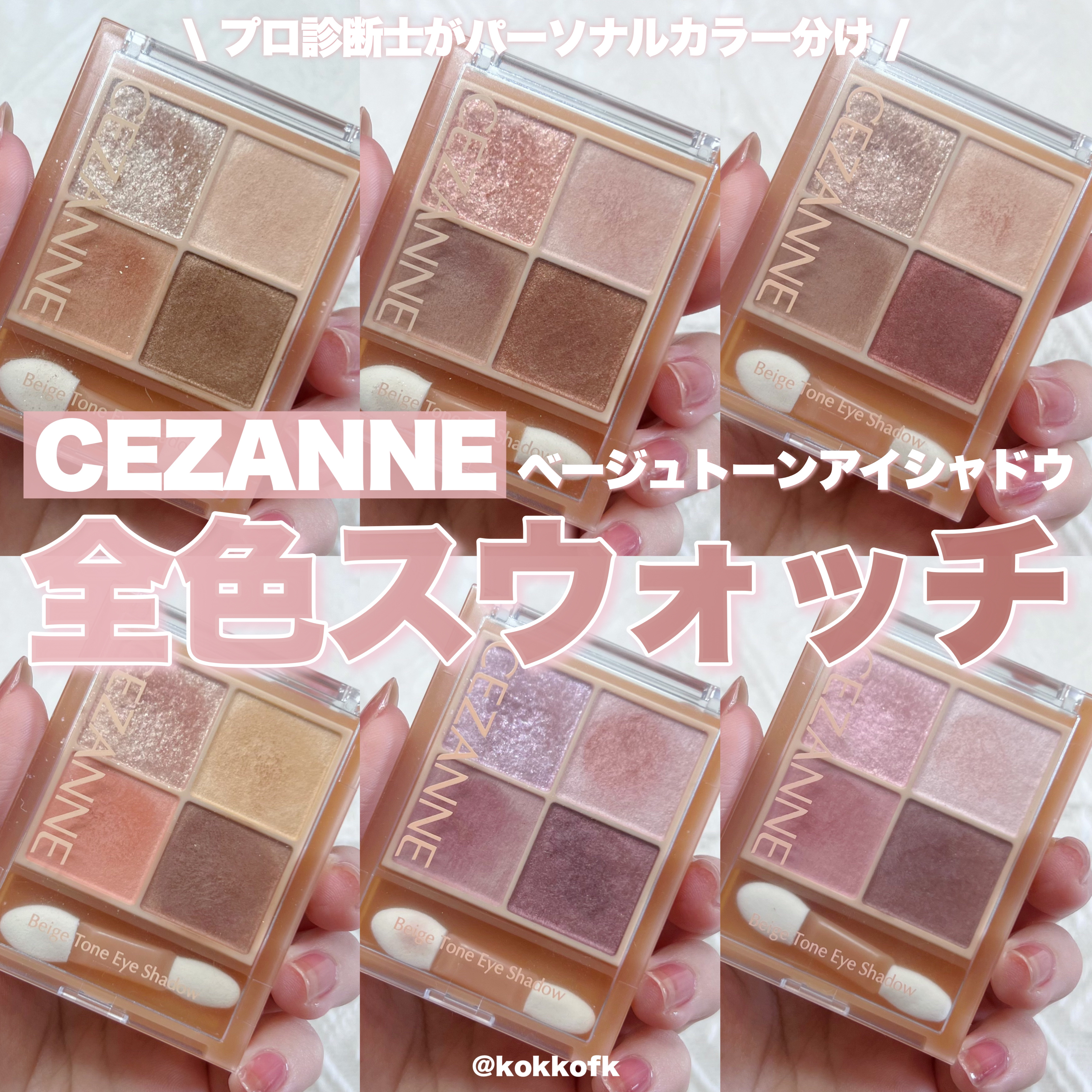 \ ベージュトーンアイシャドウ全色レビュー🌸 /


〻 CEZANNE
────────────
ベージュトーンアイシャドウ
全6色 ¥748（税込）

新色06番が追加されて
全6色になったセザンヌの人気アイシャドウを
全色パーソナル