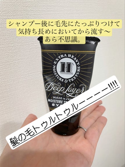 DeepLayer ディープレイヤー Hのクチコミ「ジョーマローンの香りと酷似!!!
あの香りが好きな人は絶対満足する!!
美容院で感動してその.....」(3枚目)