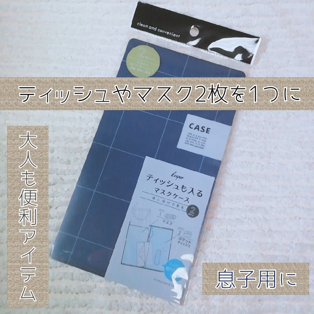 マスクケース/セリア/マスクを使ったクチコミ（1枚目）