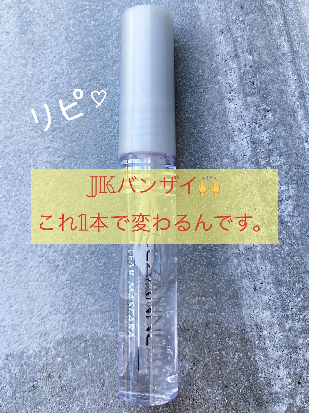 クリア マスカラR/CEZANNE/マスカラ下地を使ったクチコミ（1枚目）