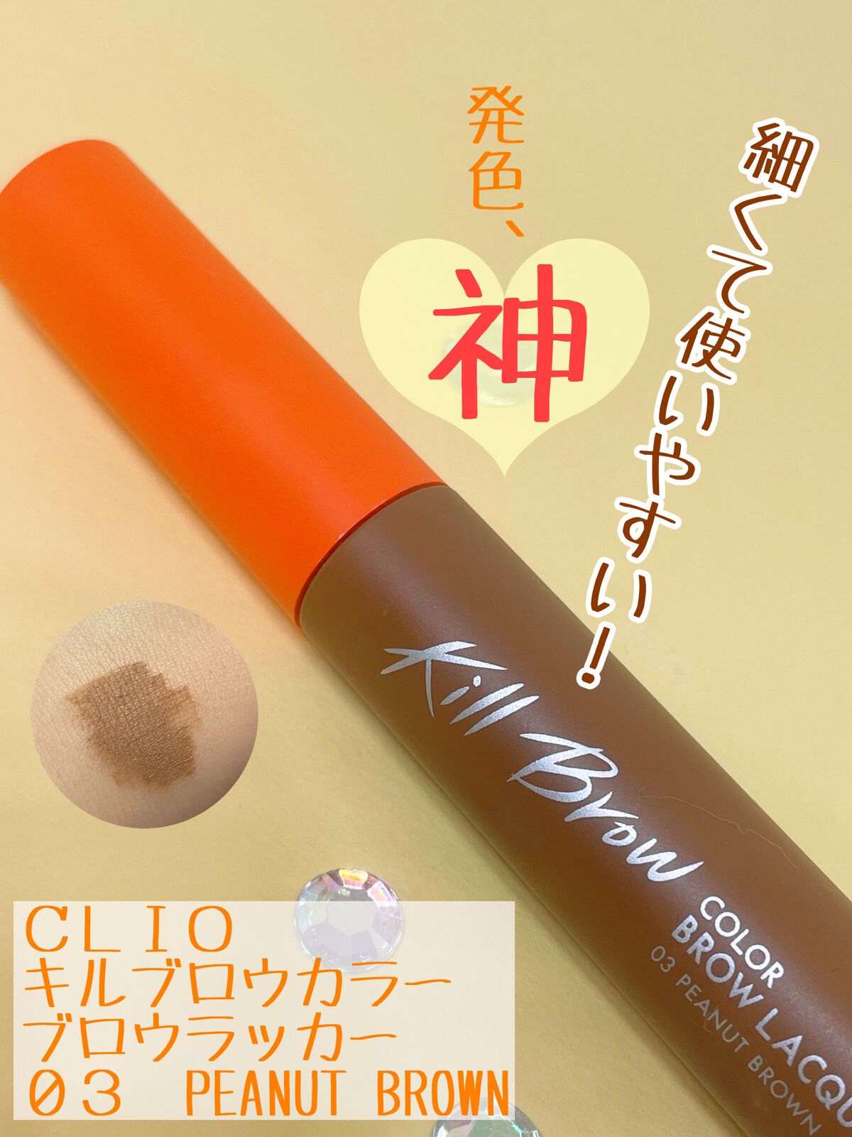 キル ブロウ カラー ブロウ ラッカー/CLIO/眉マスカラを使ったクチコミ（1枚目）