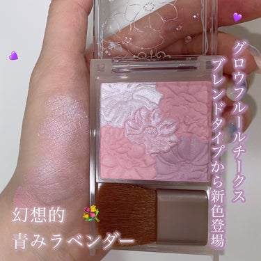 【新色】幻想的ラベンダー💜❁¨̮



キャンメイク 

グロウフルールチークス ブレンドタイプ

【color】 ラベンダードリームB03

👛 880円


.



｢CANMAKE｣様から商品提