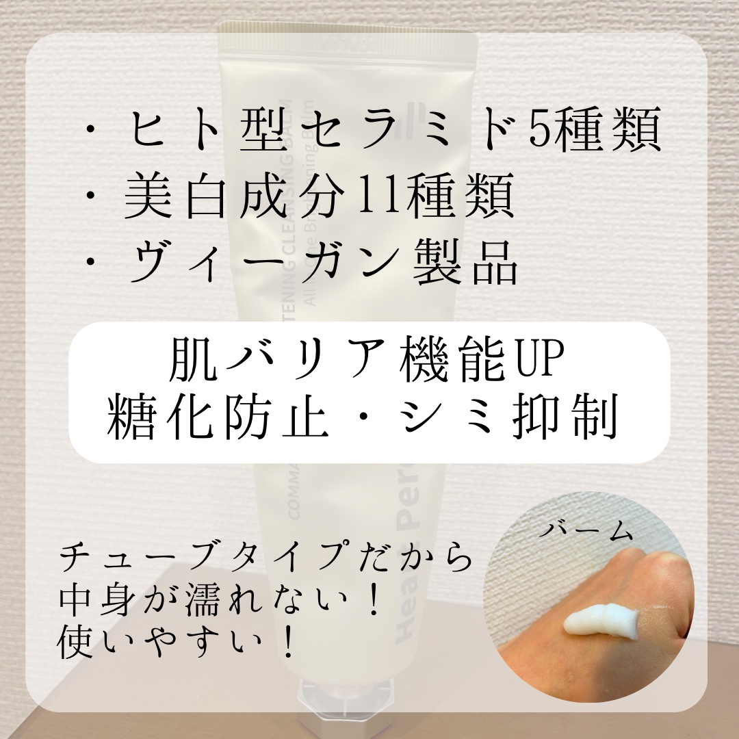 Heart Percent コンマス オン ライフ ブライトニング クレンジングバームのクチコミ「
Tenko x Heart Percent
ブライトニングクレンジングバーム　
80ml  .....」（2枚目）