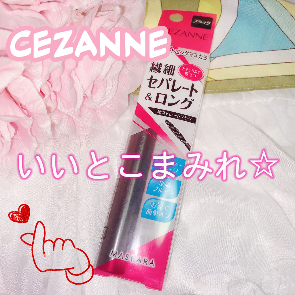 セパレートロングマスカラ/CEZANNE/マスカラを使ったクチコミ（1枚目）