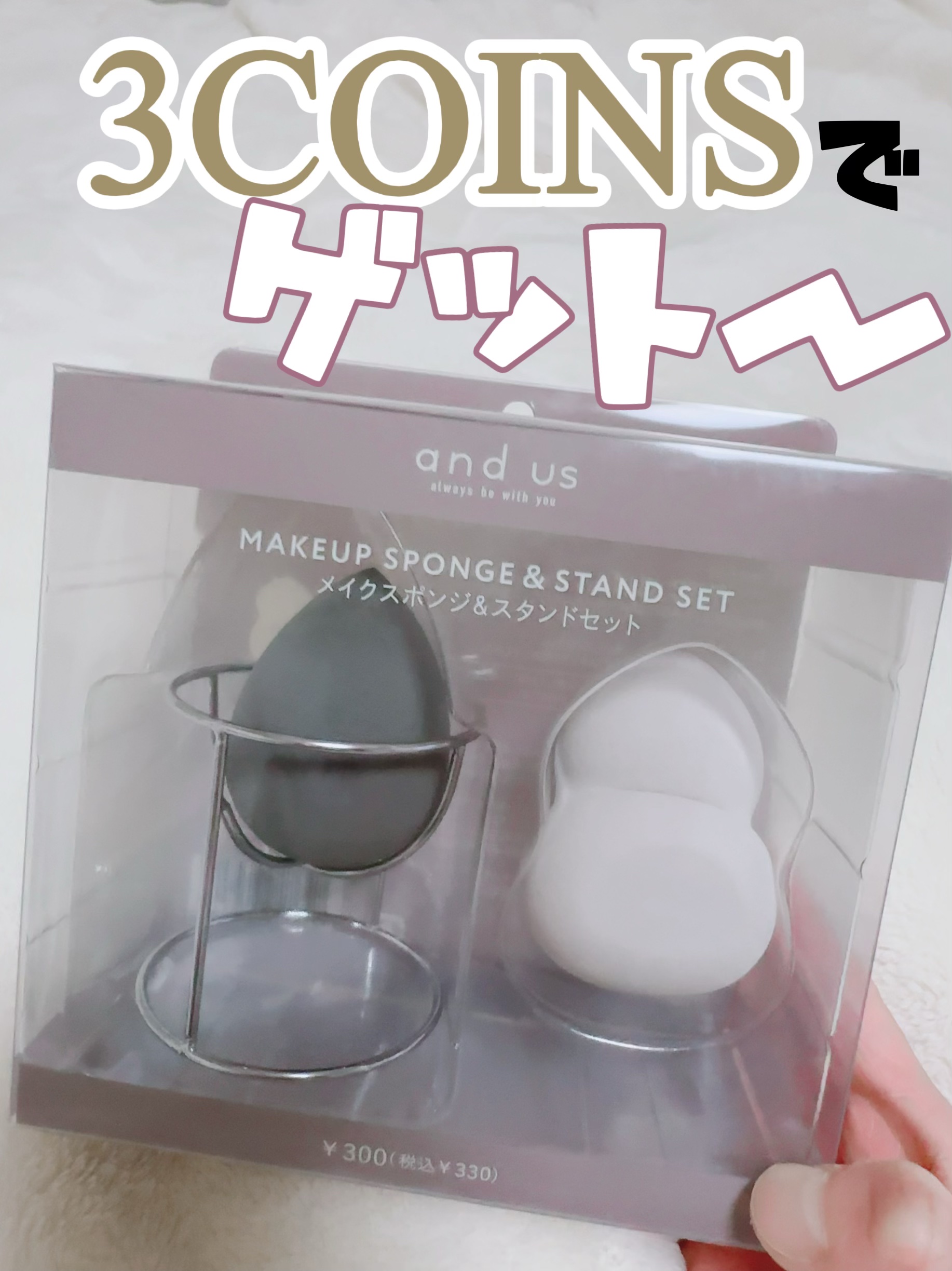 メイクスポンジ&スタンドセット/3COINS/メイクアップキットを使ったクチコミ（1枚目）